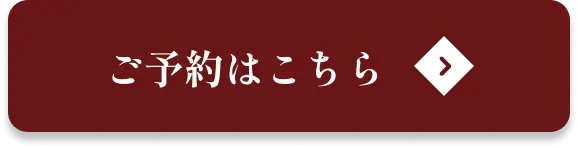 ボタン｜ご予約はこちら