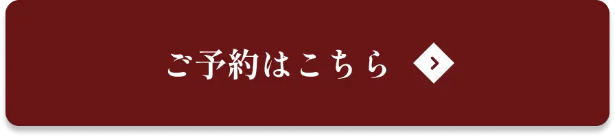 ボタン｜ご予約はこちら